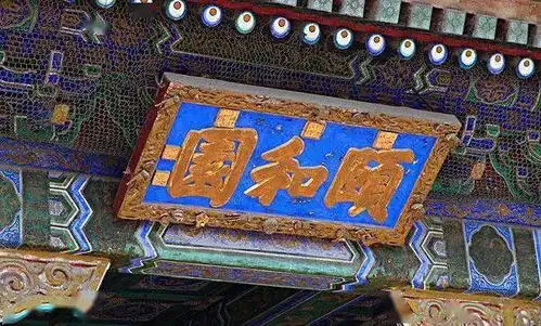 北京拆除街道书法老牌匾