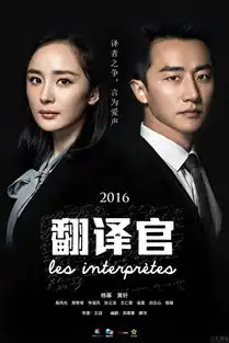 翻译官酷黑海报杨幂黄轩译者之争
