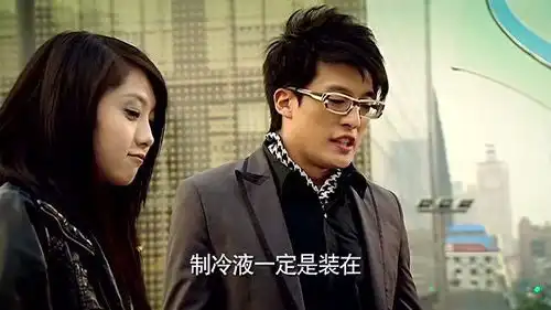 爱情公寓1你还没有找到制冷液吗