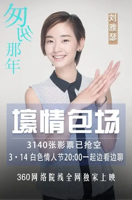 刘雅瑟首登网络院线重温匆匆那年曝幕后猛料
