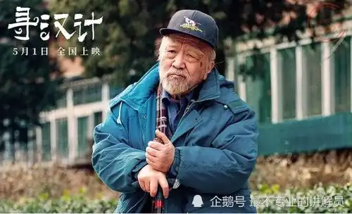寻汉计三观有点歪的京味生活片
