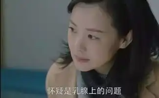 小欢喜刘静患乳腺癌惹人泪奔,实用的乳腺癌自查法速速收藏