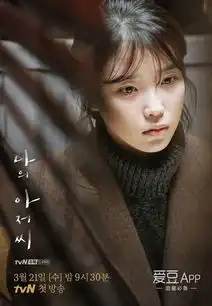 180307我的大叔iu预告海报公开
