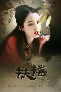 杨幂新剧扶摇皇后,男主你们认可吗
