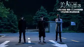 美人为馅3犯罪缘由成争议话题掀致敬潮
