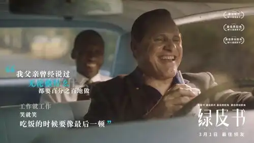 奥斯卡最佳影片绿皮书曝金句剧照马云不是教育片,但唤醒内心的东西
