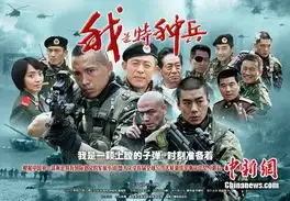 我是特种兵手足兄弟厮杀打破央视大戏常规