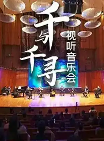 2022合肥元旦千与千寻视听音乐会演出信息
