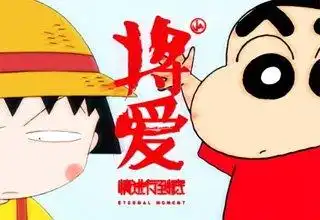 求蜡笔小新和樱桃小丸子的原图