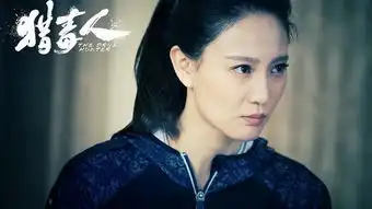 猎毒人侯梦莎人物表情丰富,演技收放自如
