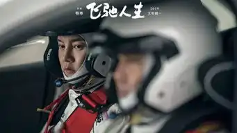 飞驰人生愿归来仍是少年