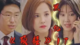 韩国财阀的变态癖好,打完孩子打妻子,狗血韩剧顶楼