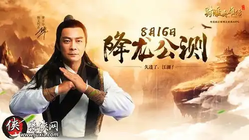 久违,江湖新射雕英雄传页游明日降龙公测