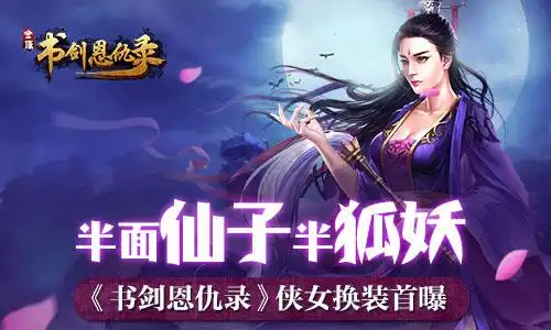 半面仙子半狐妖书剑恩仇录侠女换装首曝
