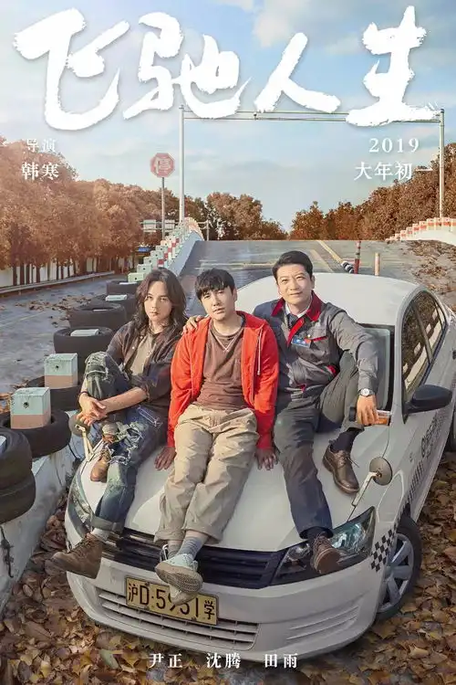 飞驰人生笑到飞起,燃到爆炸