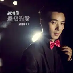 赵海伟正版专辑最初的爱ep全碟免费试听下载,赵海伟专辑最初的爱eplrc滚动歌词,铃声