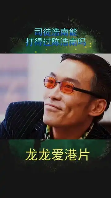 司徒浩南能打过陈浩南吗港片古惑仔
