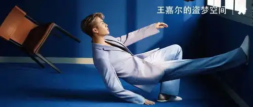 王嘉尔的盗梦空间
