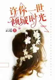 精品小说许你一世倾城时光徐子妗傅斯年已完结版全文章节阅读软街文学网
