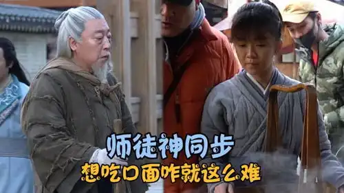 将夜幕后花絮,师徒同步想吃面桑桑卫光明初遇,师徒缘分挺深啊
