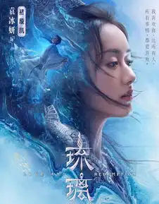 琉璃美人煞再放剧照,女二张予曦清纯甜美,女主有压力了
