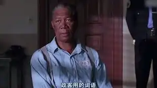 在学校还原肖申克的救赎经典场景天台啤酒希望之谈主人公性别竟转变
