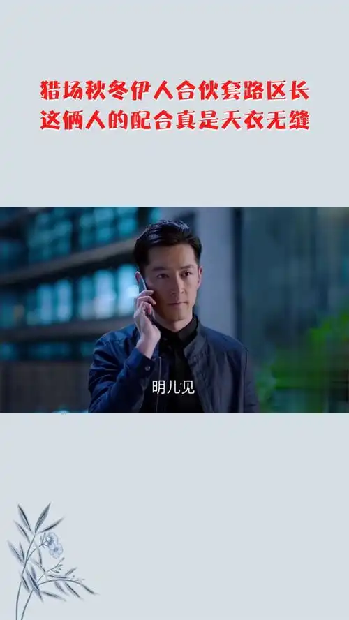 猎场秋冬伊人合伙套路区长,这俩人的配合真是天衣无缝