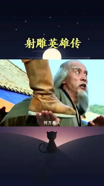 射雕英雄传铁骨铮铮梁子翁,见到打狗棍,跪的别提有多利索了