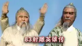 83射雕英雄传,郭靖华筝登场,靠故事和音乐铸就经典,难以超越
