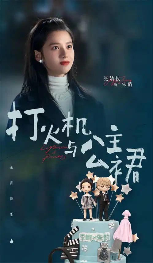 打火机与公主裙圆满杀青,陈飞宇张婧仪倾情演绎诚挚爱恋