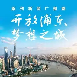 聆听来自浦东的声音开放浦东梦想之城