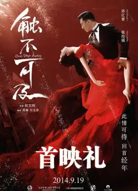 触不可及首映礼
