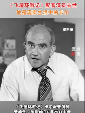 飞屋环游记配音演员去世他是现实生活中的卡尔