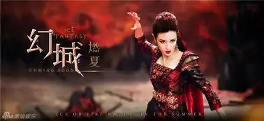 组图幻城曝剧照冯绍峰冰火纠葛露端倪