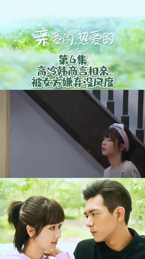 亲爱的热爱的第6集高冷韩商言相亲,被女方嫌弃没风度