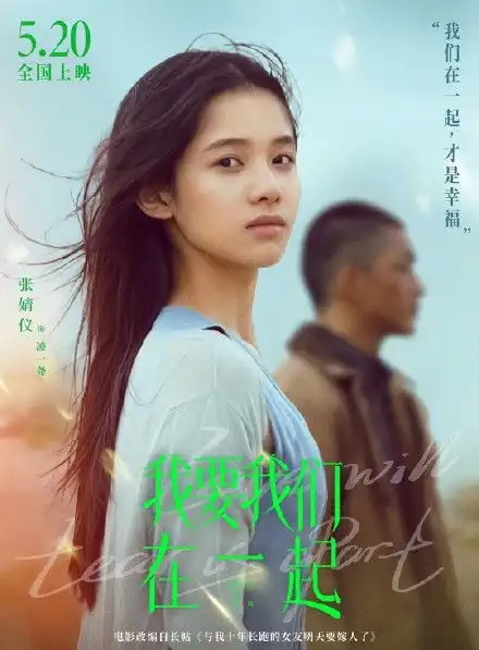 我要我们在一起定档520,剧组郑州路演,见证美好校园爱情