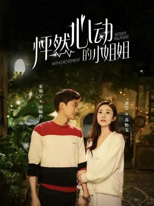 怦然心动的小姐姐刘芸宋铭宇上演年下恋
