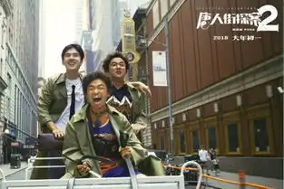 快乐vs伤感贺岁档电影,唐人街探案2是否能胜芳华
