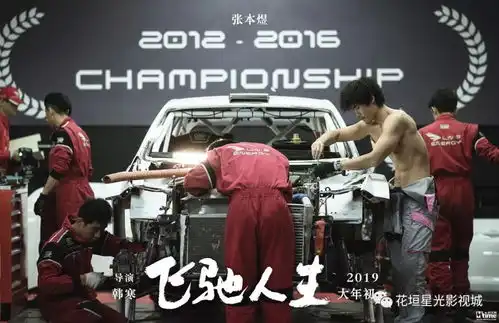韩寒飞驰人生曝主演张本煜剧照肌肉维修工形象亮相助沈腾重返车坛