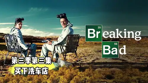 高分美剧绝命毒师s4e3,买下洗车店

