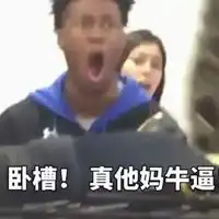 我特么表情包