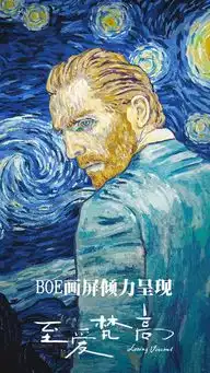 至爱梵高,致爱生活boe画屏观影活动引燃京城
