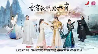 香蜜沉沉烬如霜风云再起深圳江西卫视开年钜献
