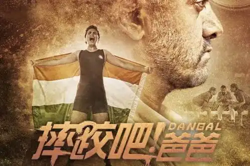 摔跤吧爸爸冠军之所以能成为冠军,是因为他们做到了这些