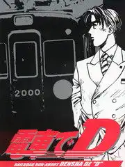 电车d漫画7连载中电车d头文字d同人漫画在线漫画