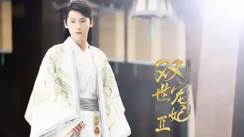 双世宠妃1剧照墨连城