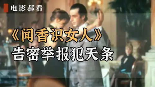 闻香识女人扯什么香水女人,告密举报犯天条