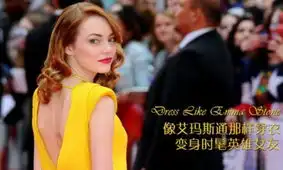 像艾玛斯通那样穿衣变身时髦英雄女友

