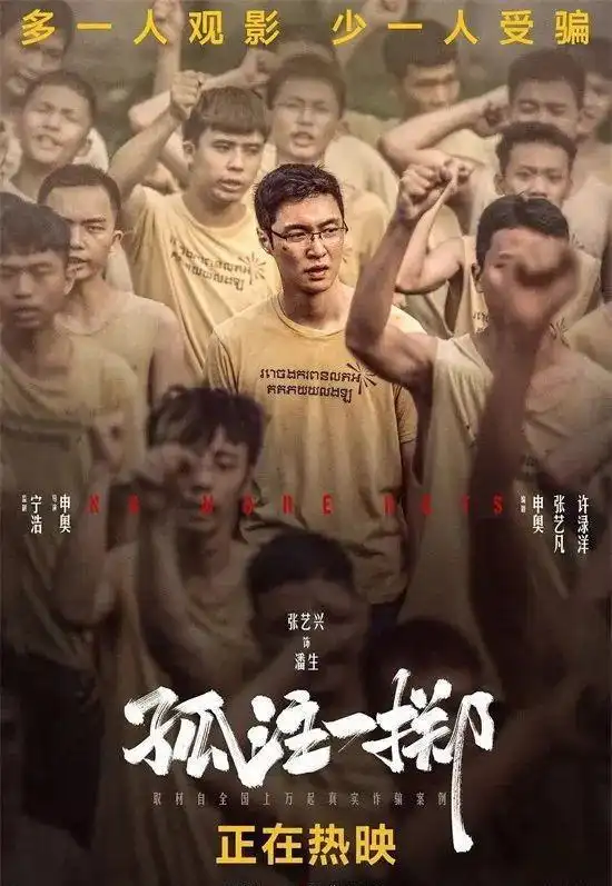 三拒宁浩,拍出票房35亿电影,杀妻骗保到缅北诈骗,他经历了什么
