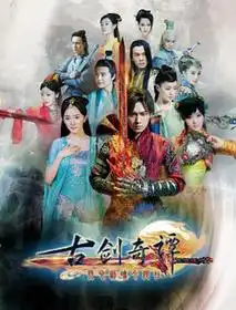 哪里有古剑奇谭电视剧全集
